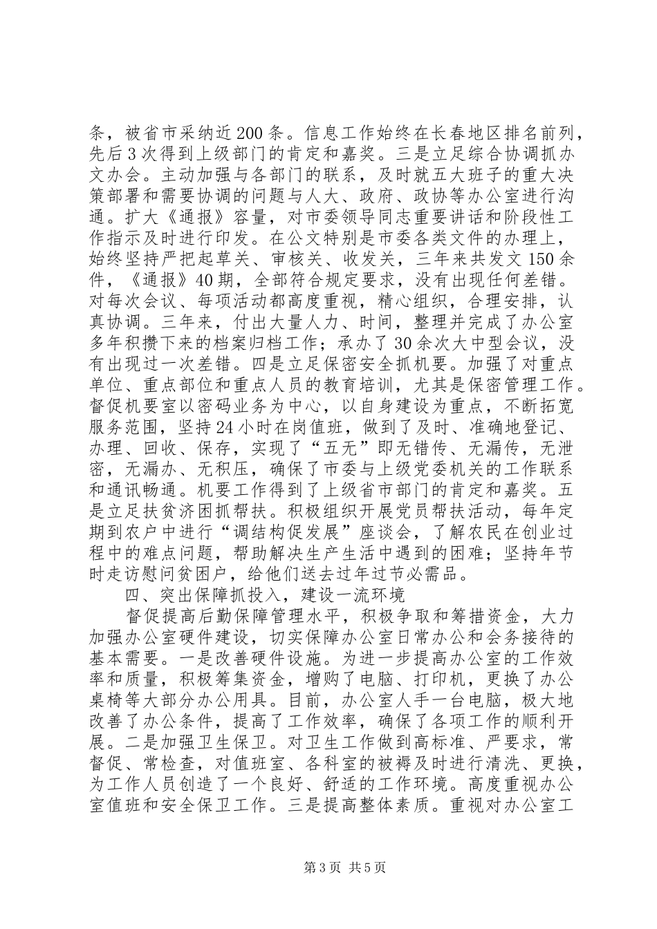 市委办公室主任20XX年－XX年工作总结_第3页
