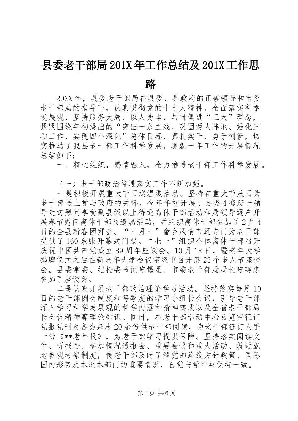 县委老干部局202X年工作总结及202X工作思路_第1页