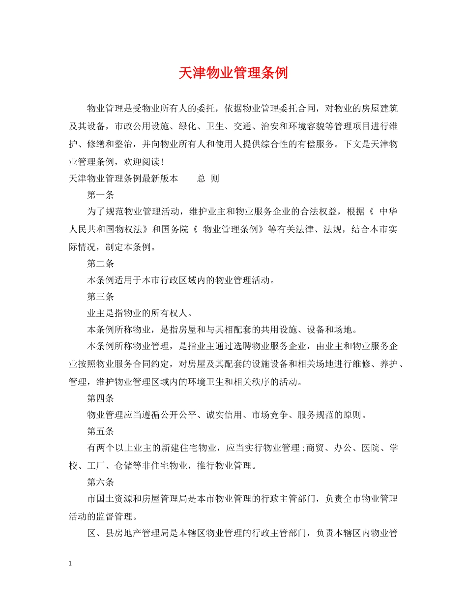 天津物业管理条例 _第1页