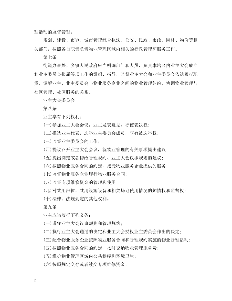 天津物业管理条例 _第2页