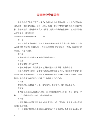 天津物业管理条例 