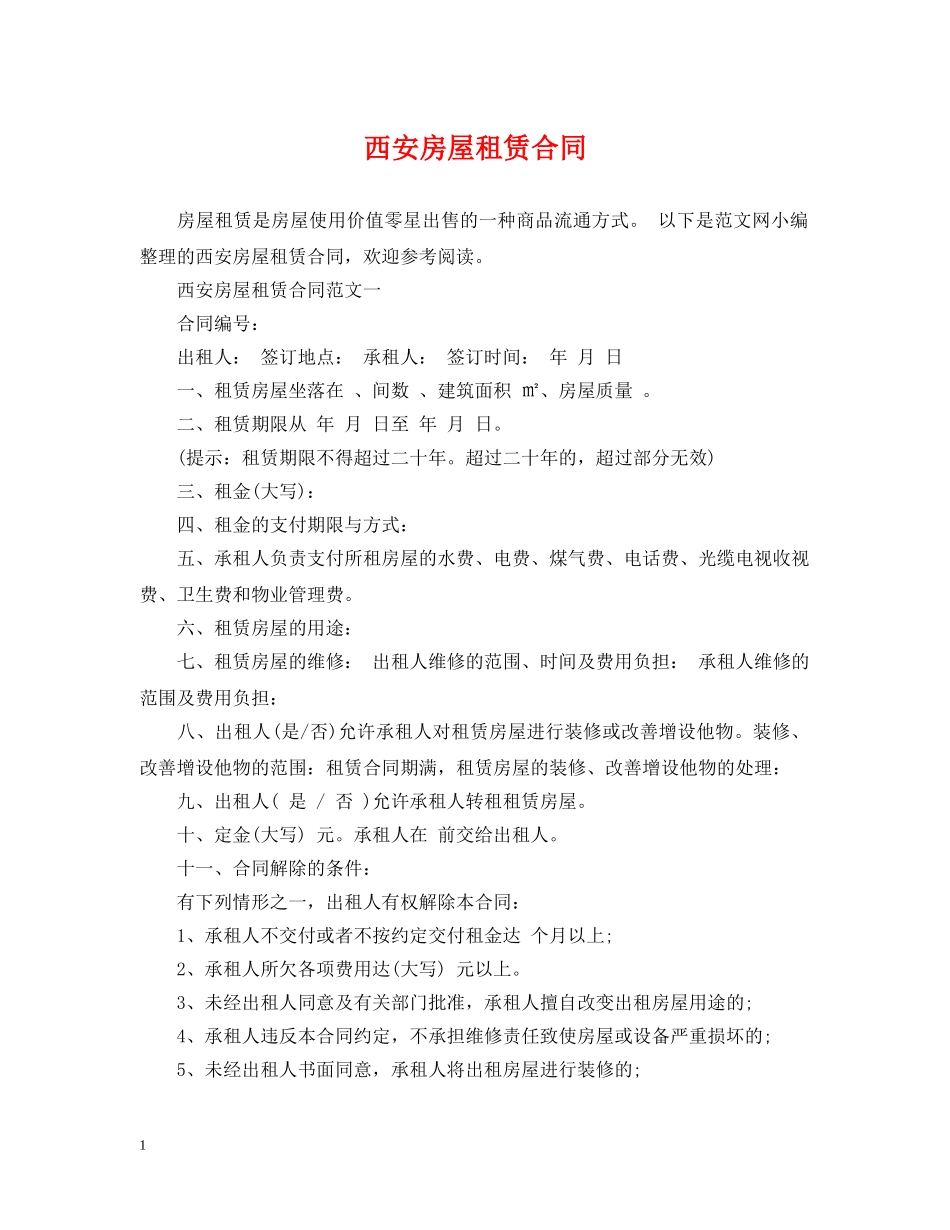 西安房屋租赁合同2 _第1页