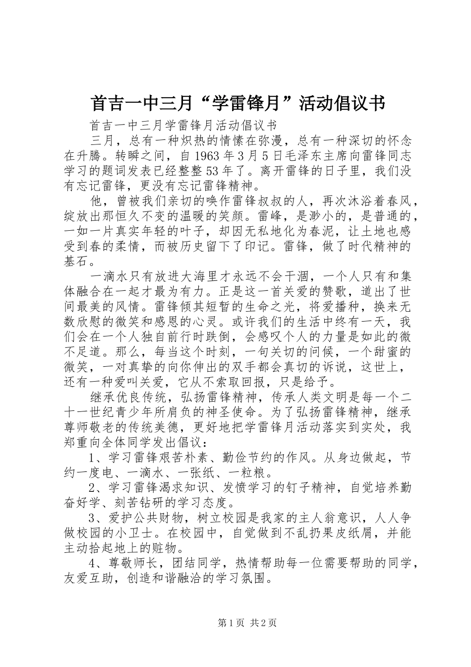 首吉一中三月“学雷锋月”活动倡议书_第1页