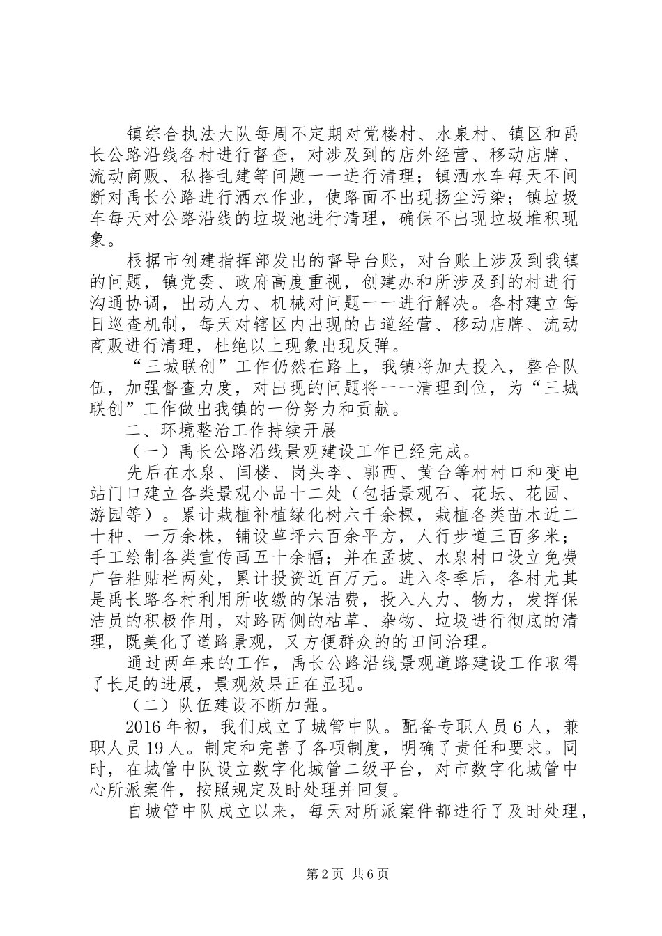乡镇创建“三城联创”工作总结 _第2页