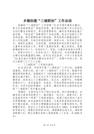 乡镇创建“三城联创”工作总结 