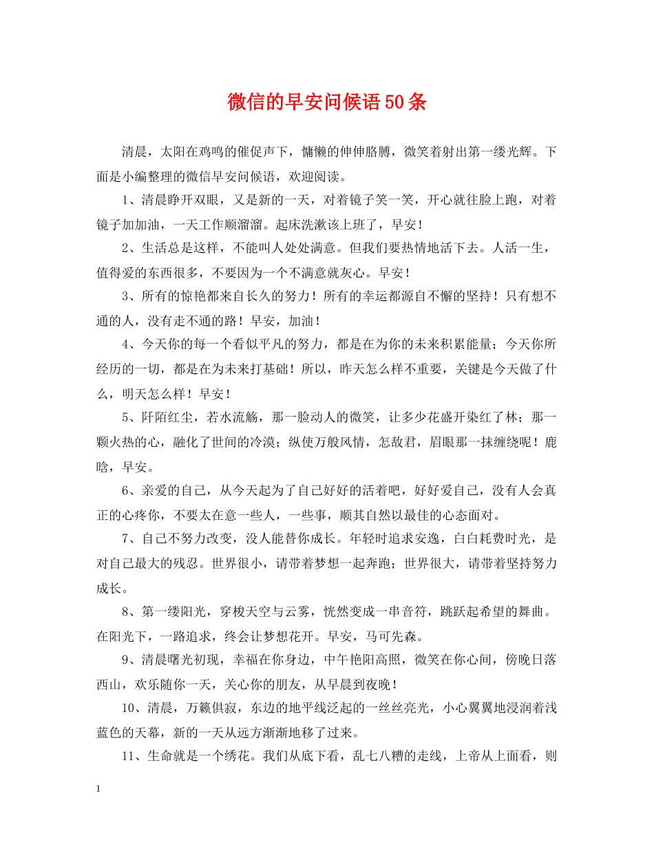 微信的早安问候语50条 _第1页