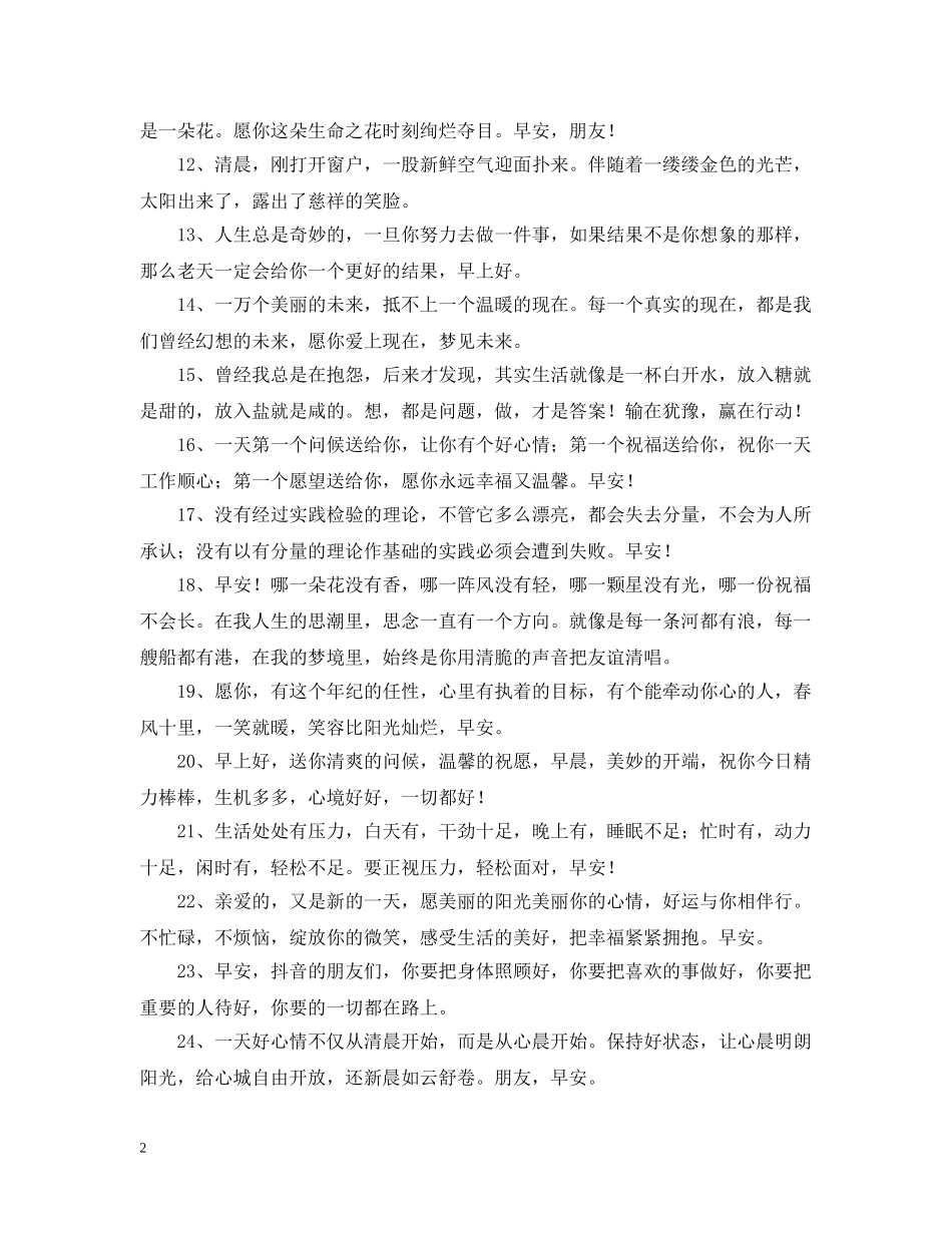 微信的早安问候语50条 _第2页