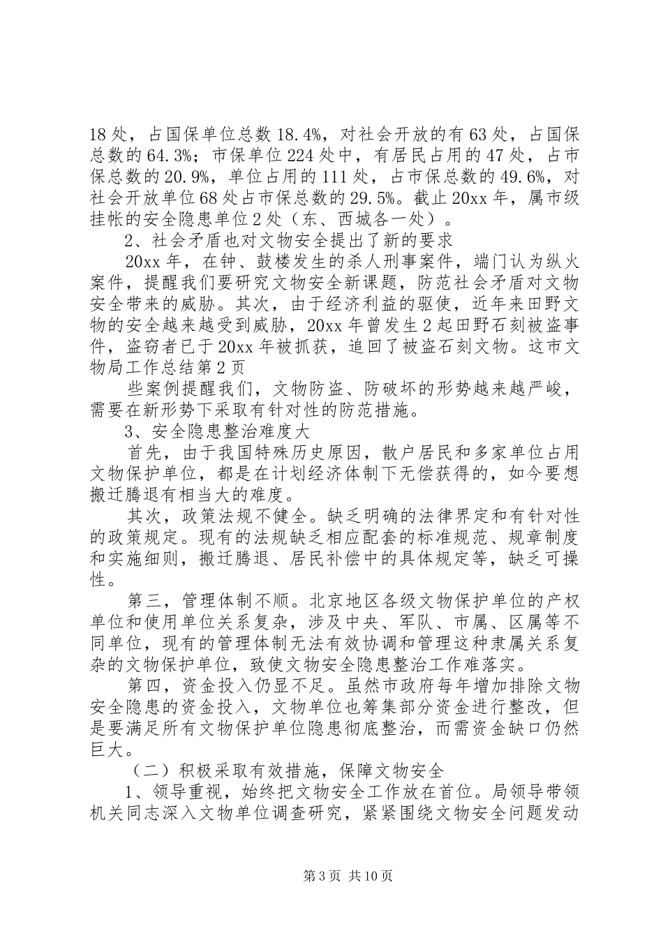 市文物局工作总结 _第3页