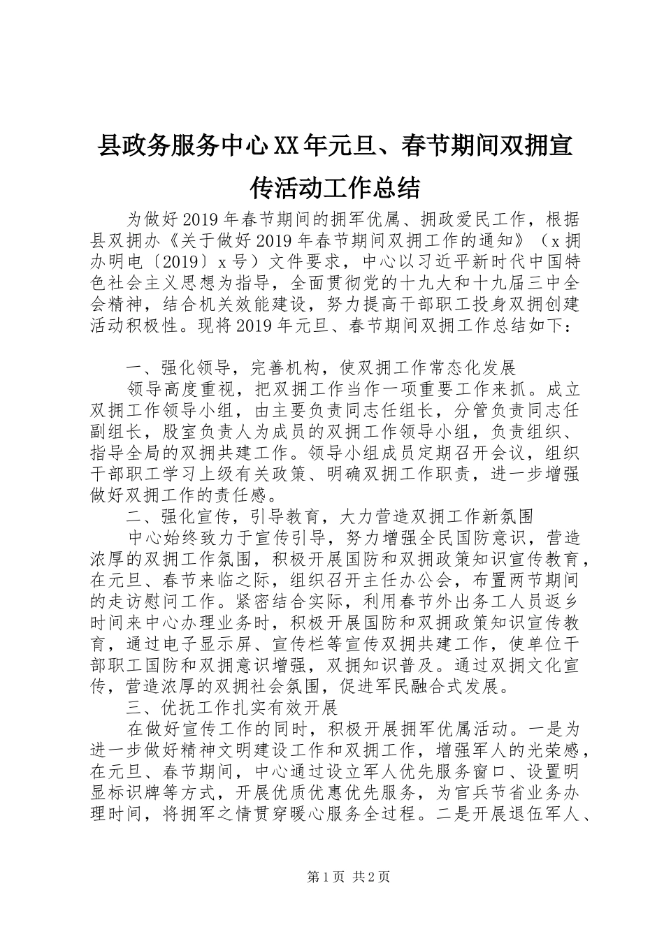 县政务服务中心XX年元旦、春节期间双拥宣传活动工作总结 _第1页