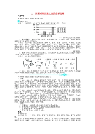 高中历史 专题二 近代中国资本主义的曲折发展 二 民国时期民族工业的曲折发展问题导学 人民版必修2-人民版高一必修2历史学案