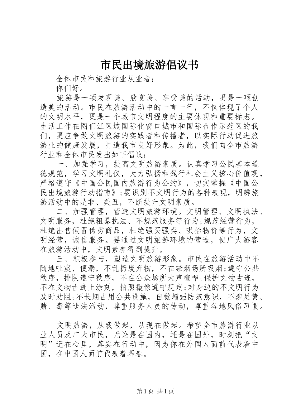 市民出境旅游倡议书_第1页