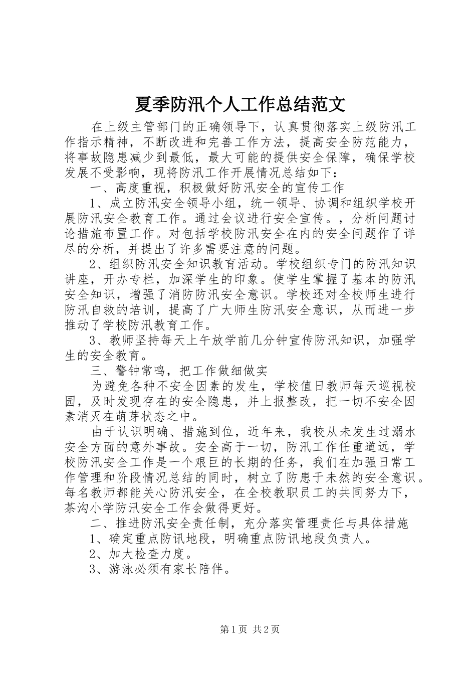 夏季防汛个人工作总结范文 _第1页