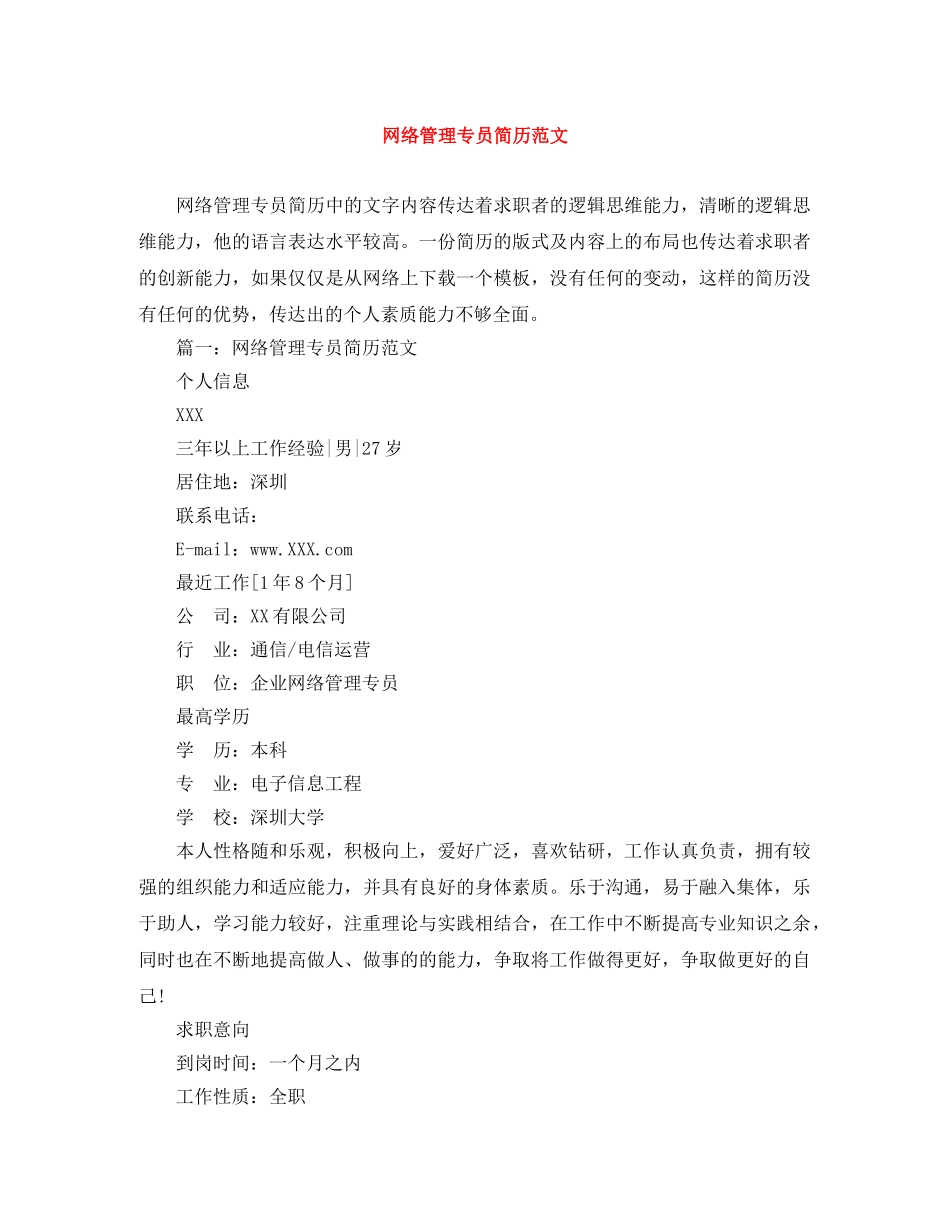 网络管理专员简历范文 _第1页