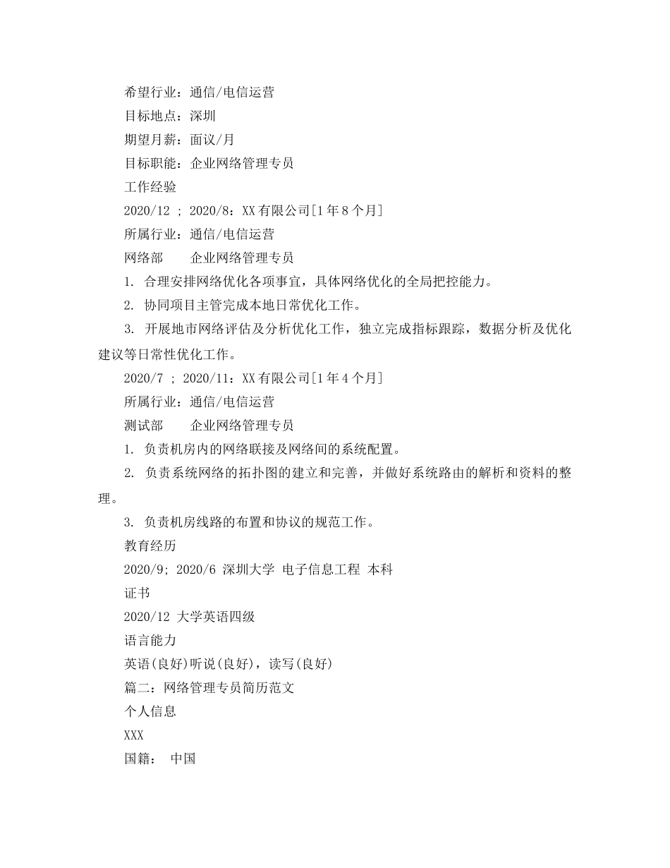 网络管理专员简历范文 _第2页