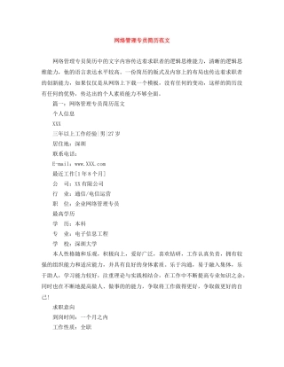 网络管理专员简历范文 