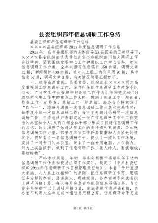 县委组织部年信息调研工作总结 