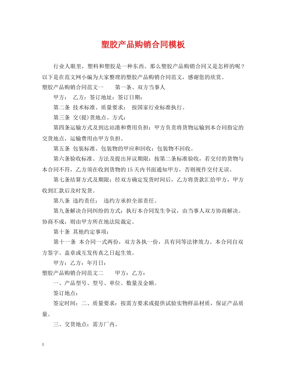 塑胶产品购销合同模板 _第1页