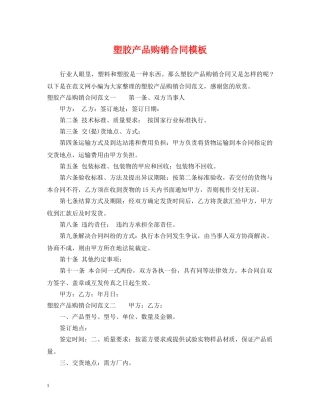 塑胶产品购销合同模板 