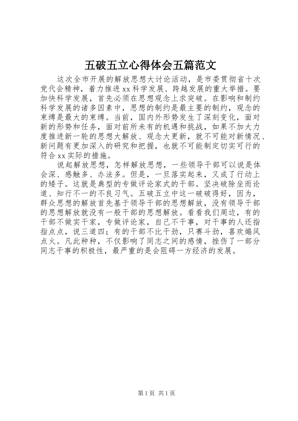 五破五立体会心得五篇范文_第1页