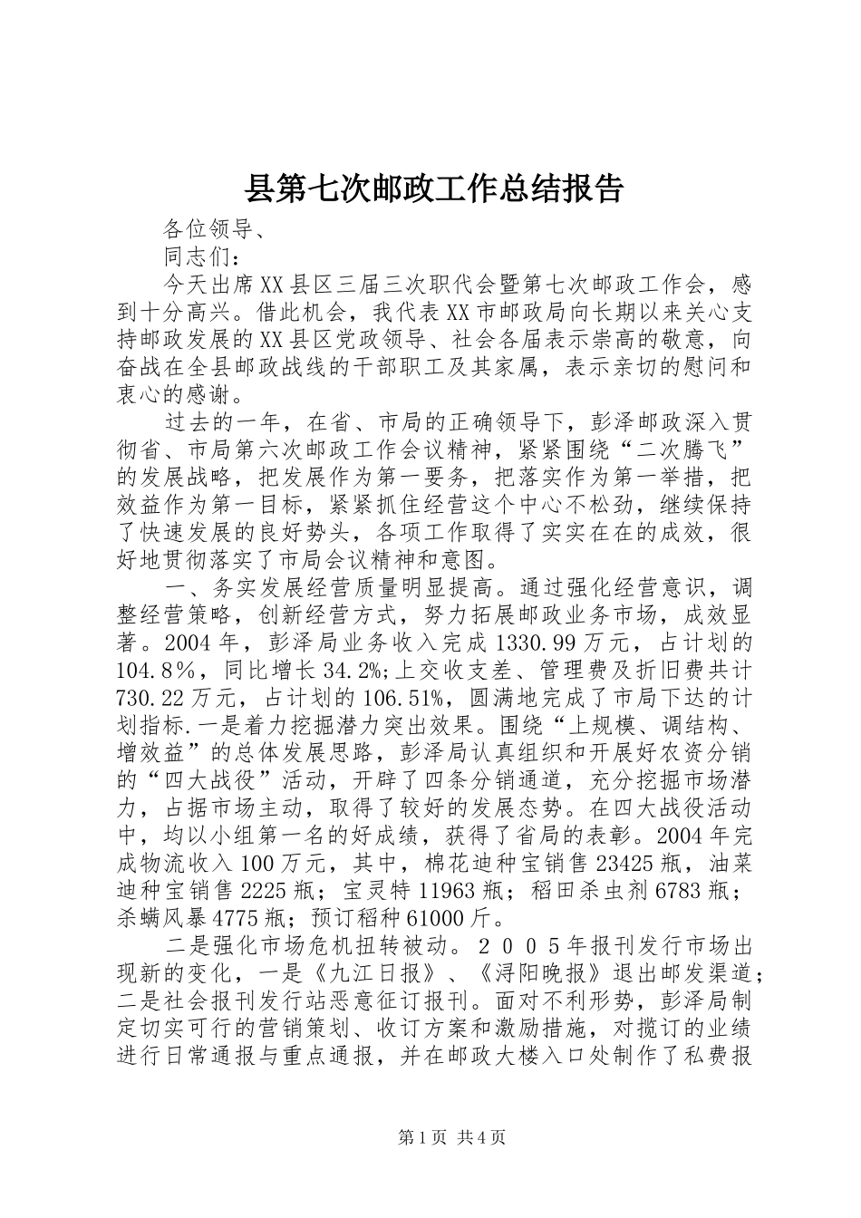 县第七次邮政工作总结报告 _第1页