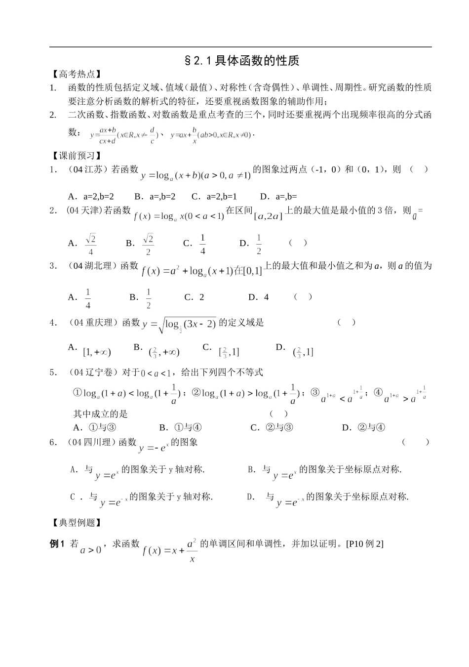 江苏南化一中高三数学二轮教案：具体函数的性质_第1页