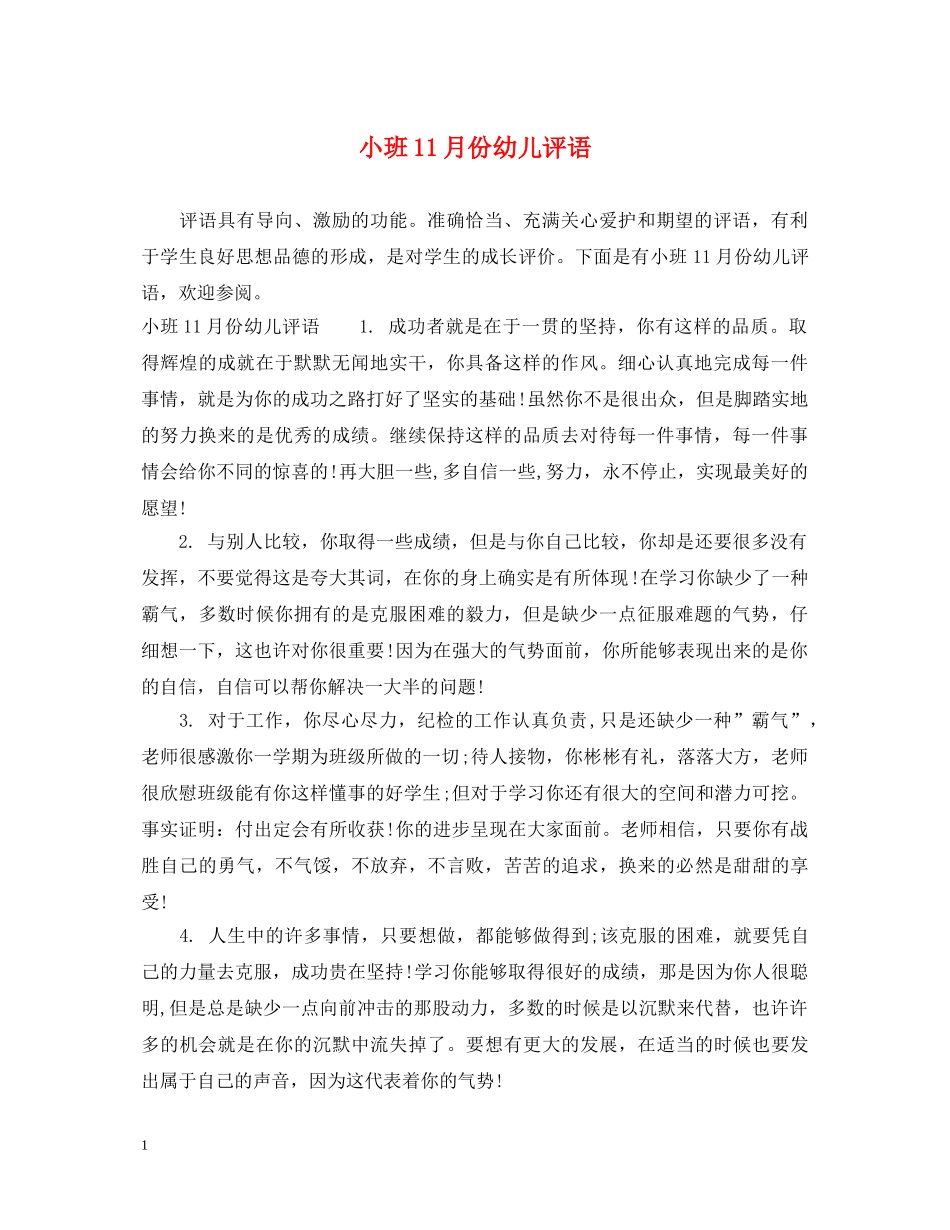 小班11月份幼儿评语2 _第1页