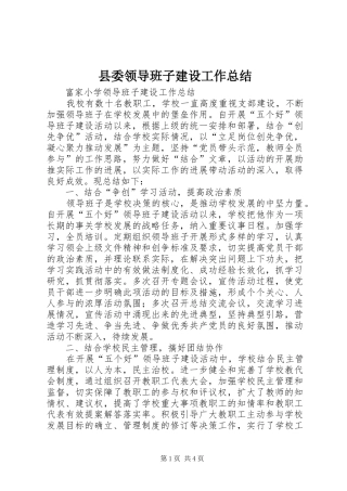 县委领导班子建设工作总结 