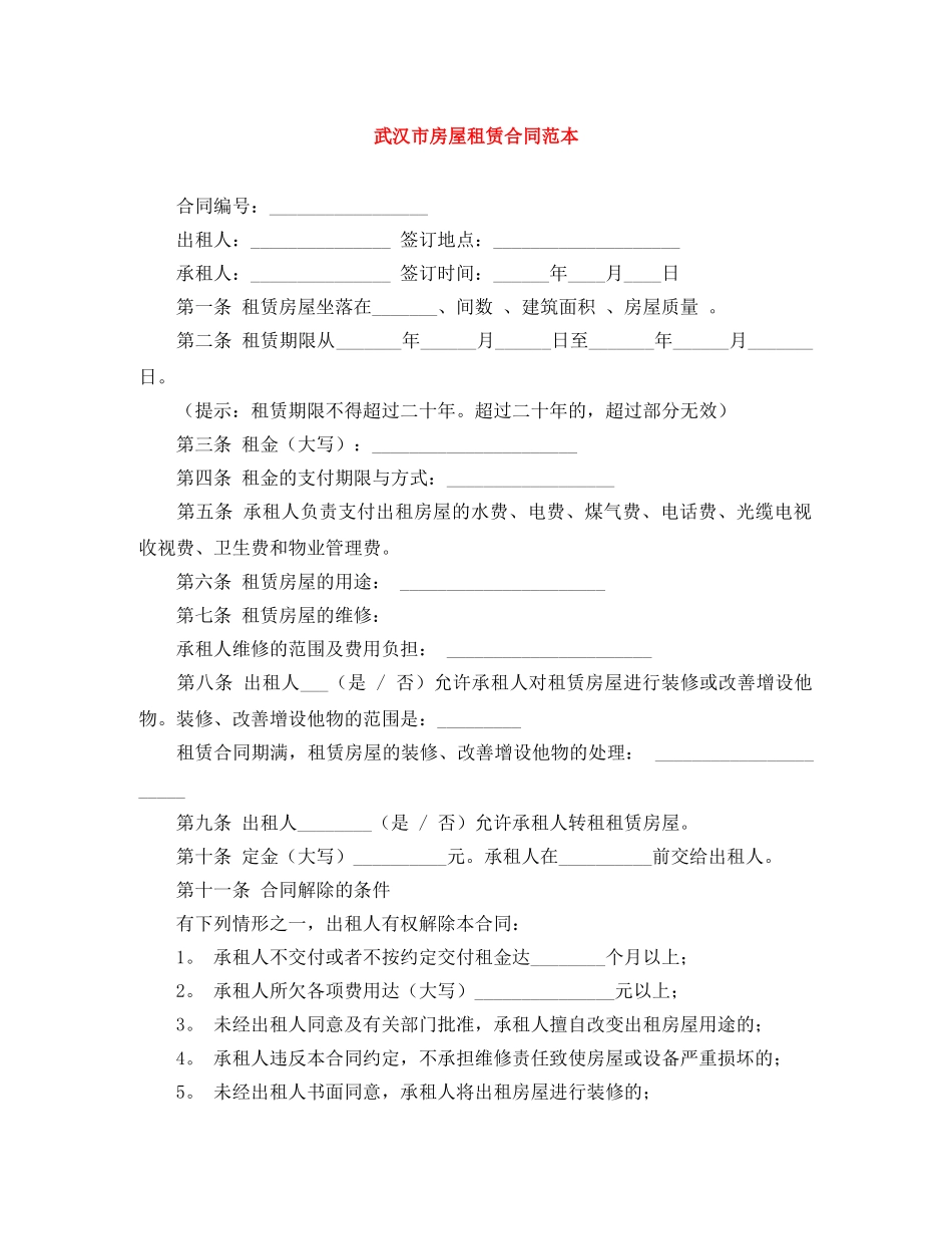 武汉市房屋租赁合同范本 _第1页