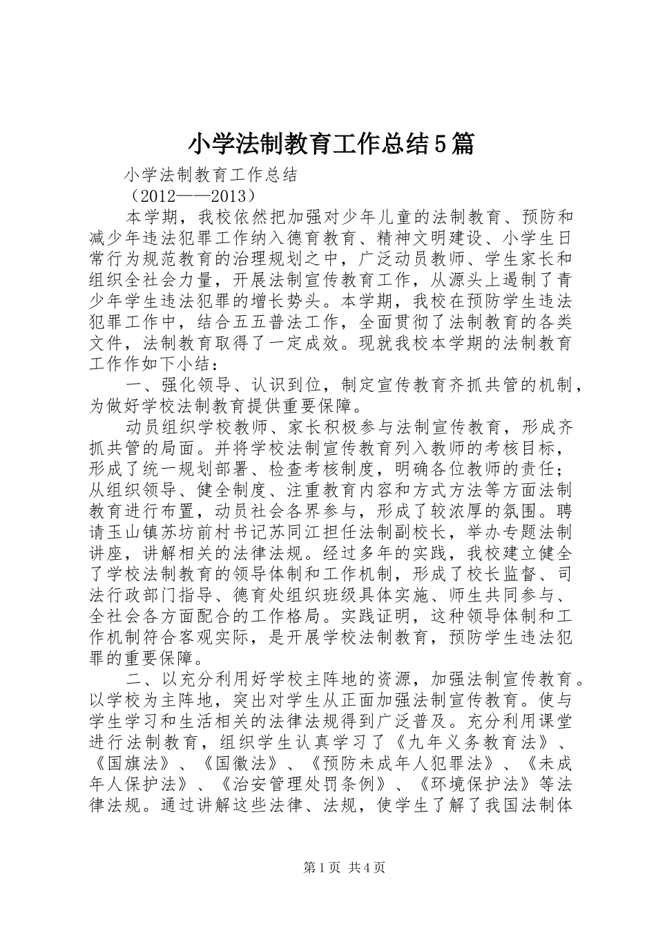 小学法制教育工作总结5篇 _第1页