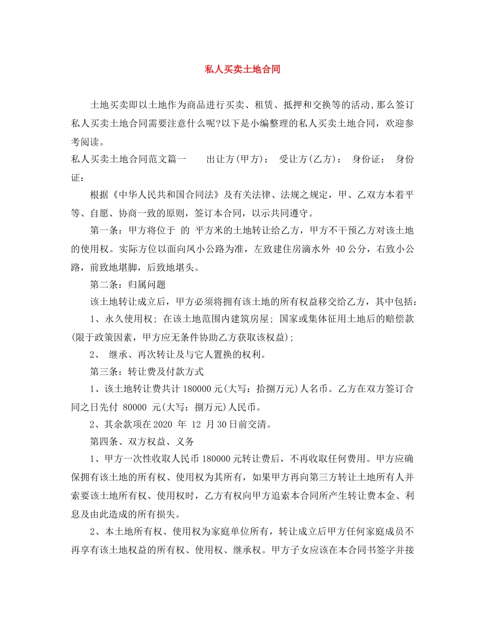 私人买卖土地合同 _第1页