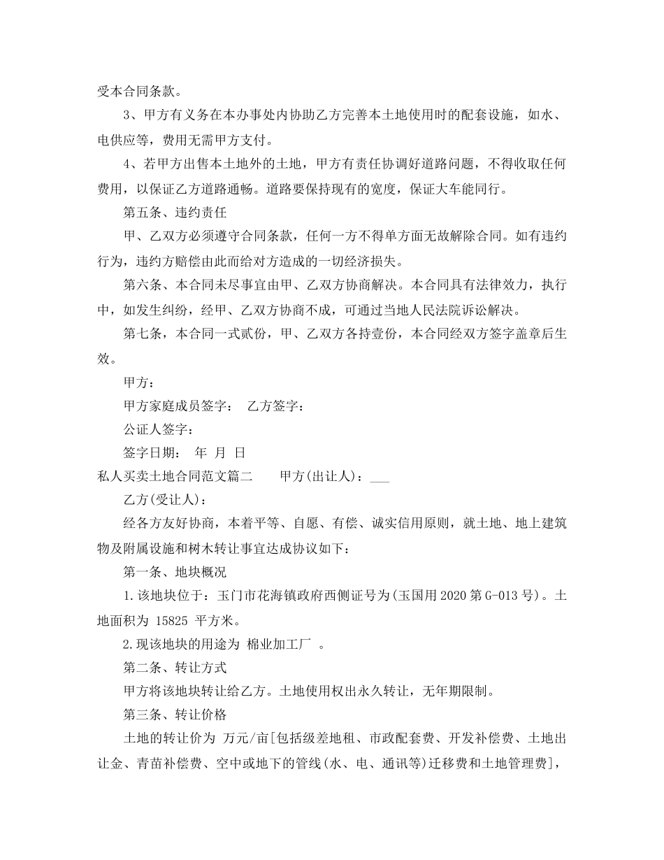 私人买卖土地合同 _第2页