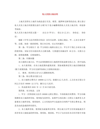 私人买卖土地合同 
