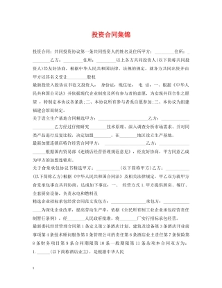 投资合同集锦 