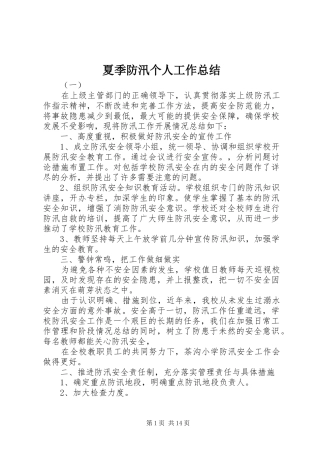 夏季防汛个人工作总结 