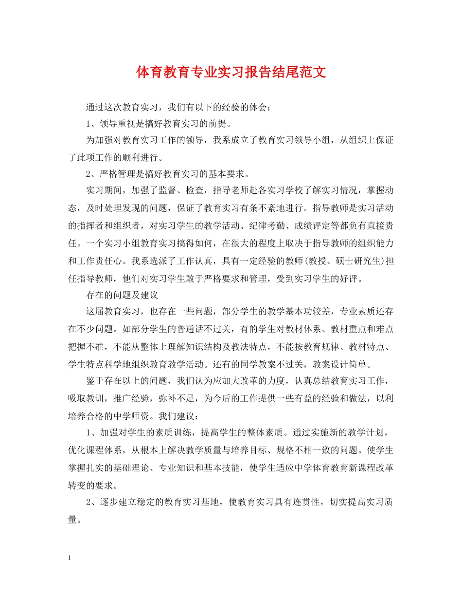 体育教育专业实习报告结尾范文_第1页