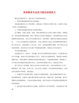 体育教育专业实习报告结尾范文