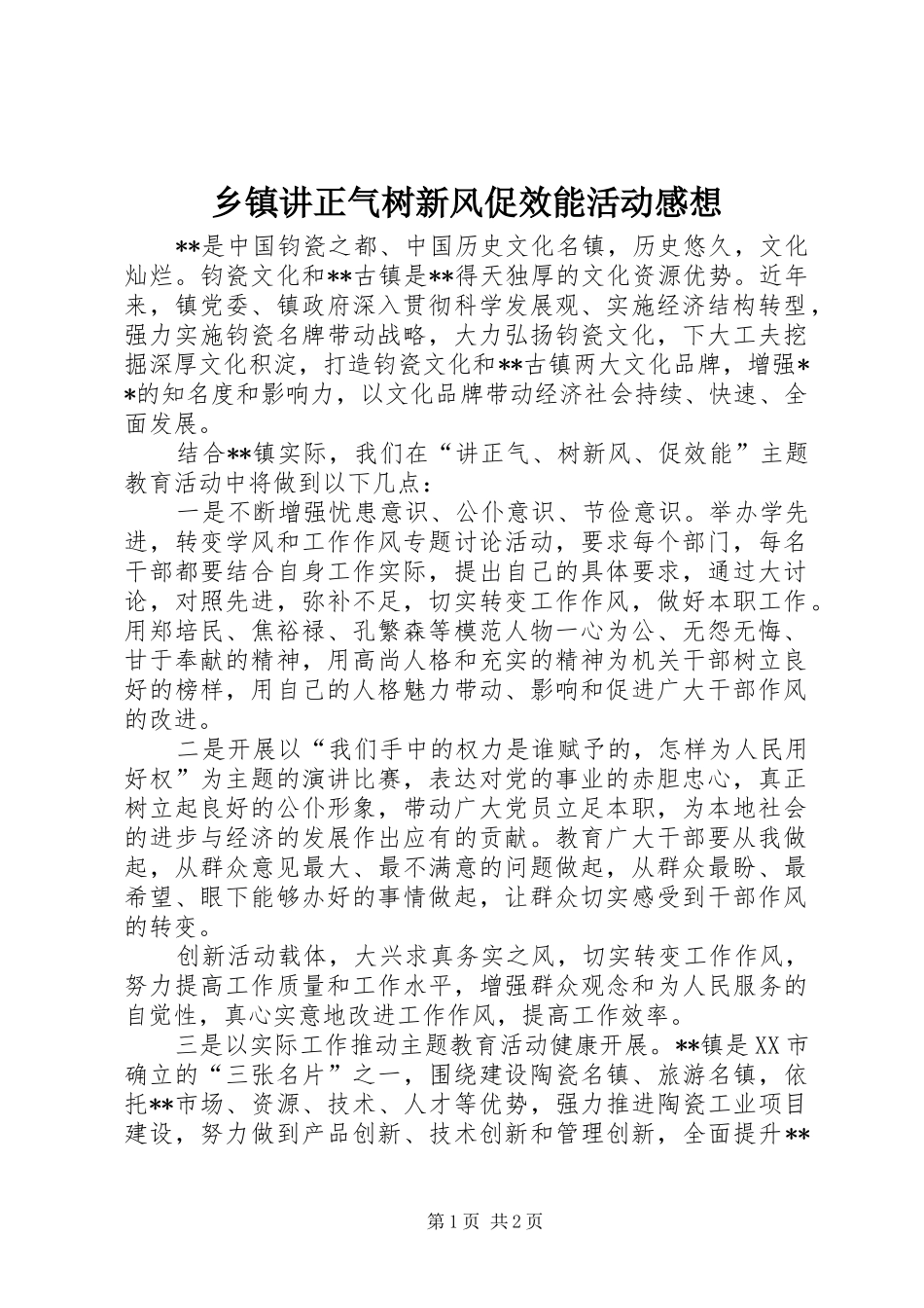 乡镇讲正气树新风促效能活动感想_第1页