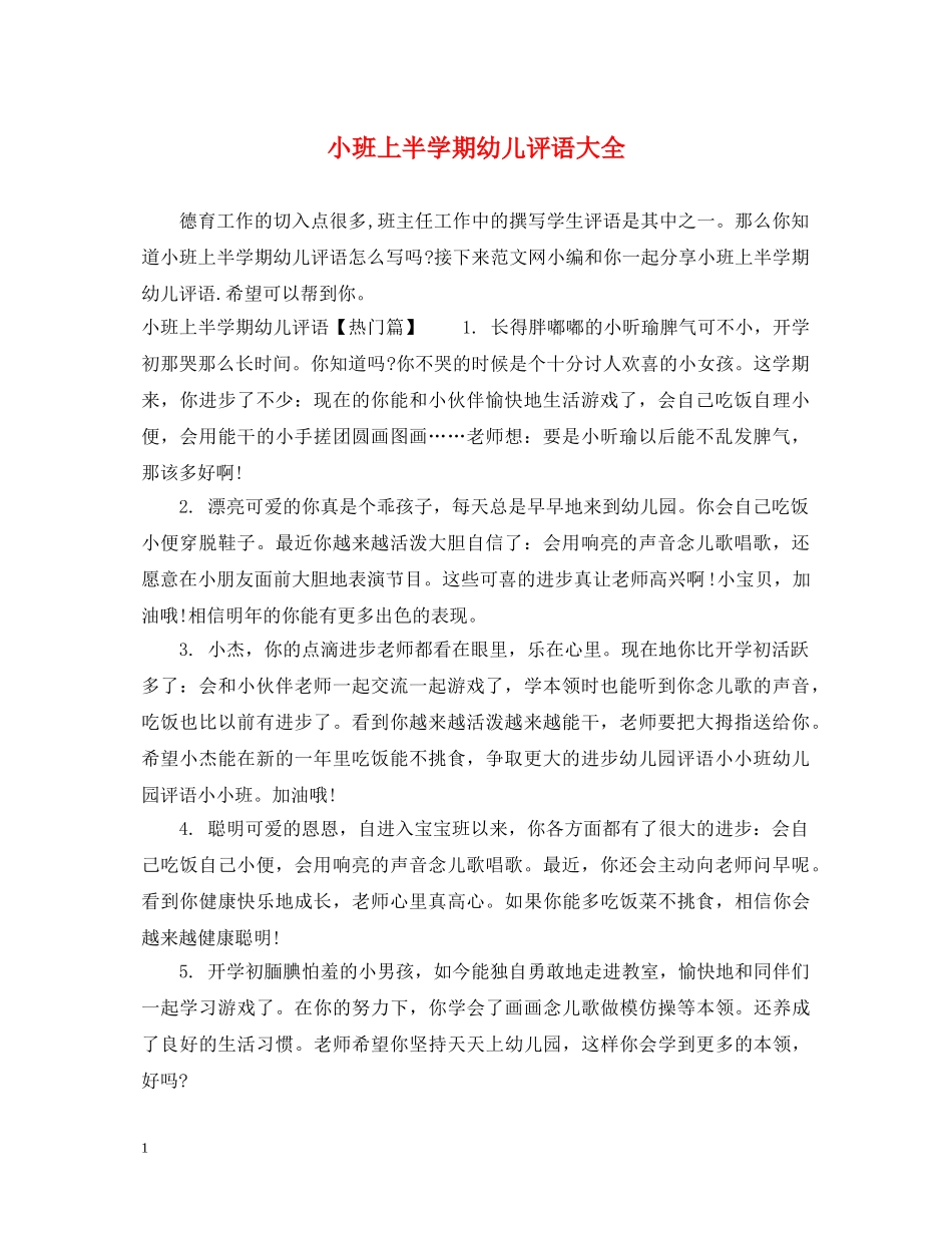 小班上半学期幼儿评语大全 _第1页