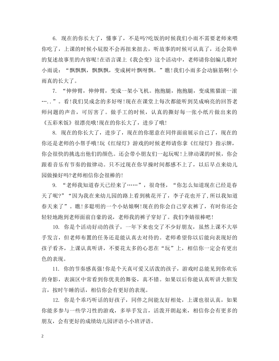 小班上半学期幼儿评语大全 _第2页