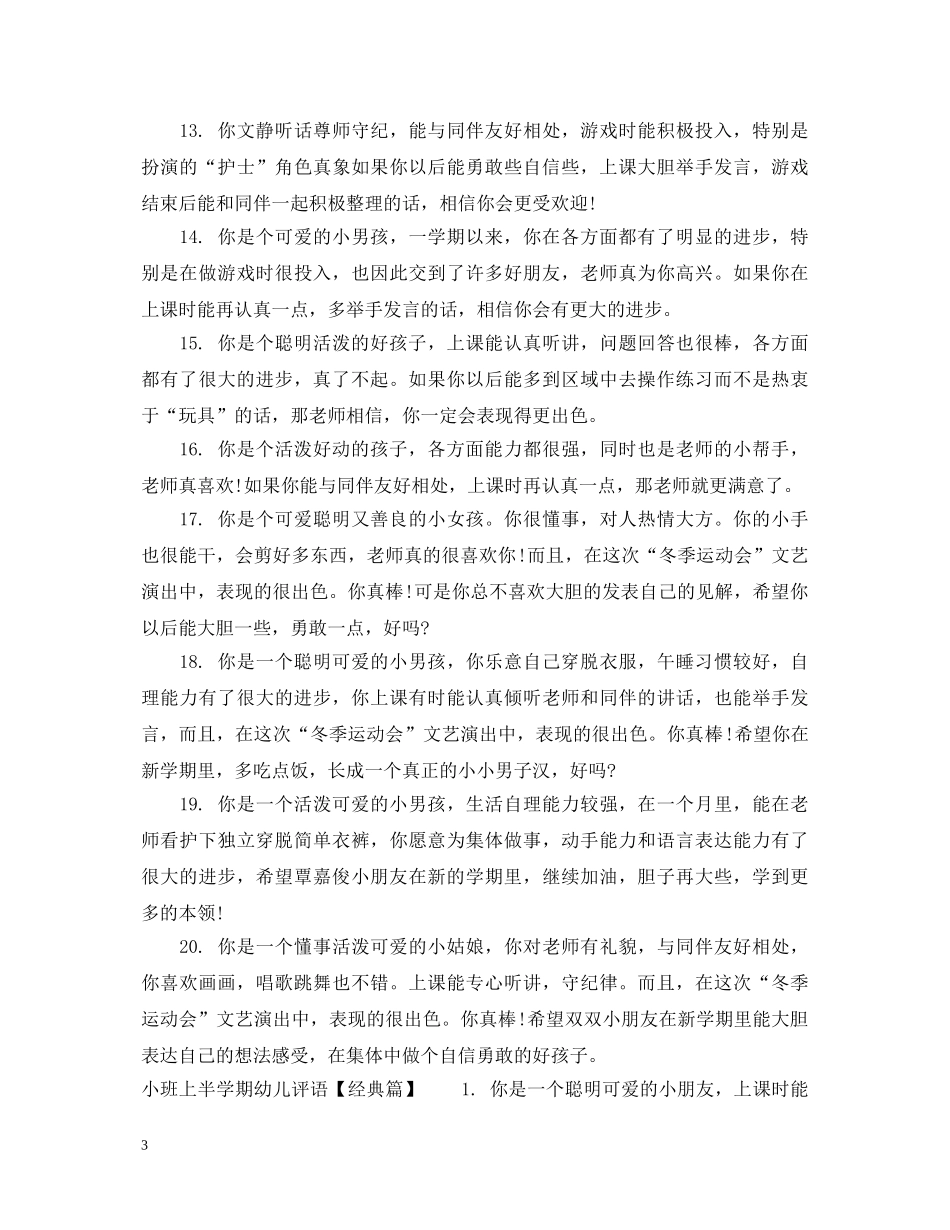 小班上半学期幼儿评语大全 _第3页