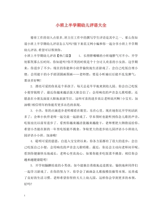 小班上半学期幼儿评语大全 