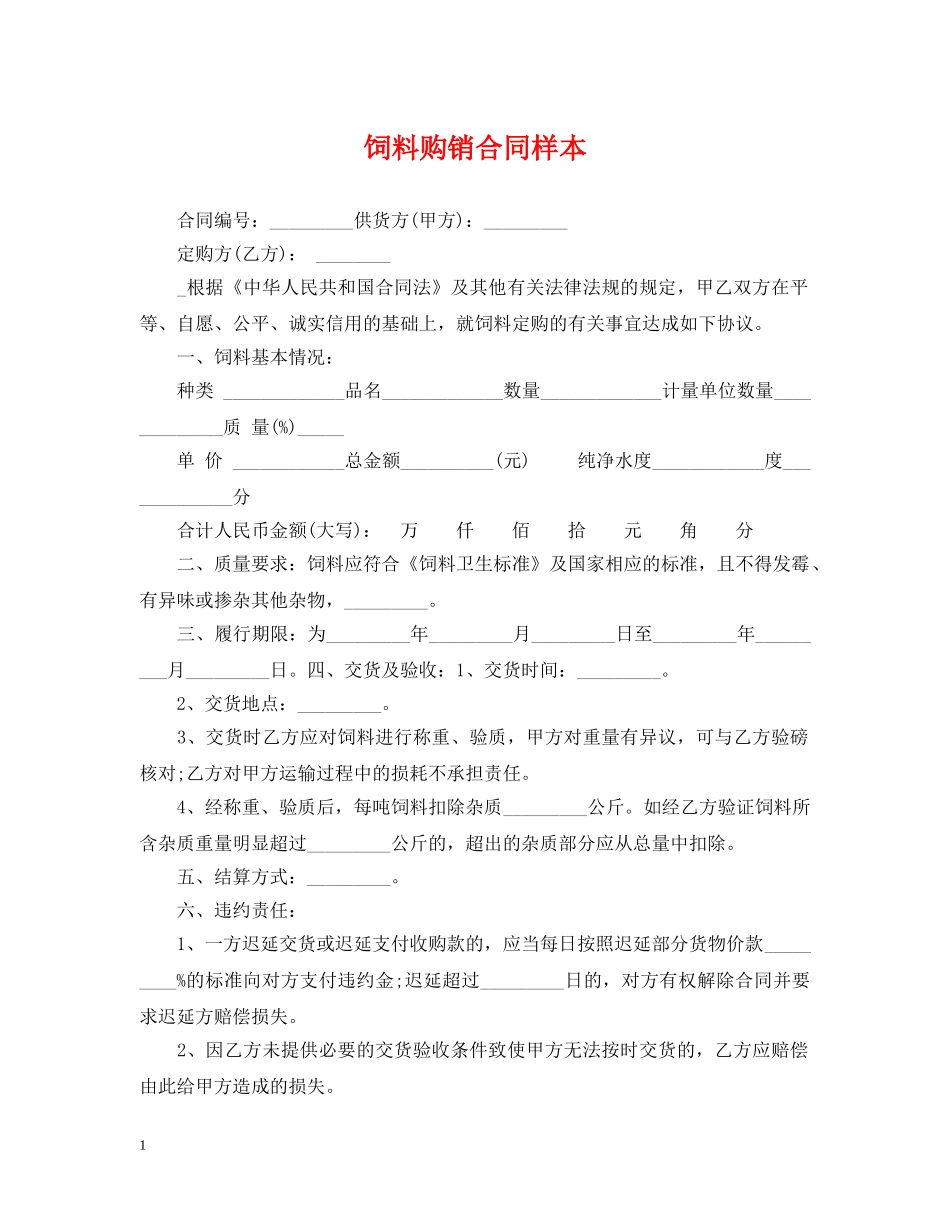 饲料购销合同样本 _第1页