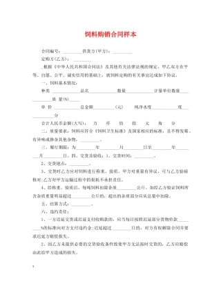 饲料购销合同样本 