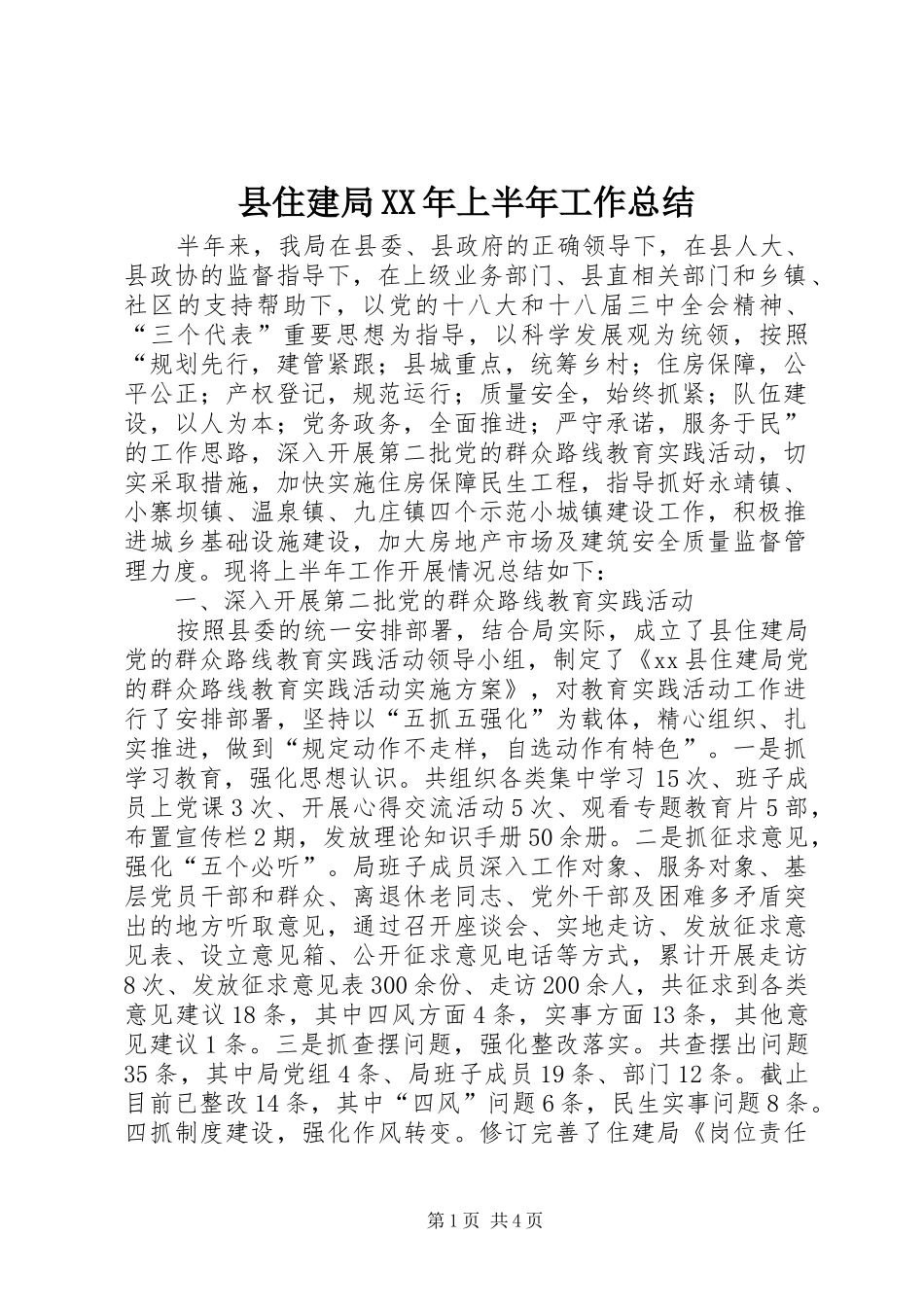 县住建局XX年上半年工作总结 _第1页