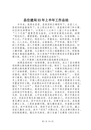 县住建局XX年上半年工作总结 