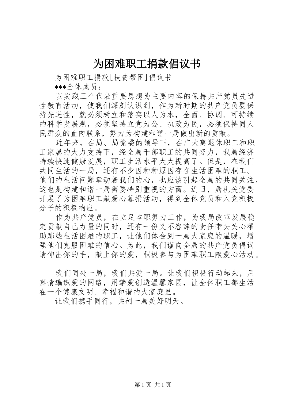 为困难职工捐款倡议书_第1页