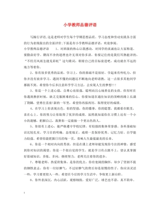 小学教师品德评语 