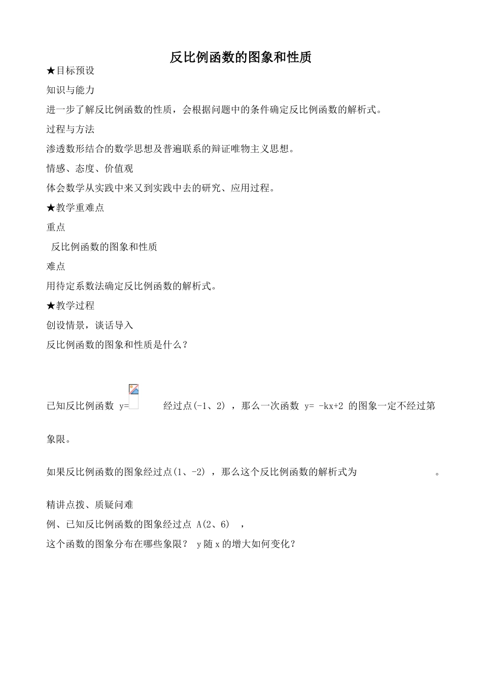 浙教版九年级数学反比例函数的图象和性质2_第1页