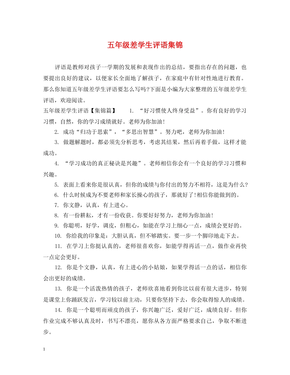 五年级差学生评语集锦_第1页