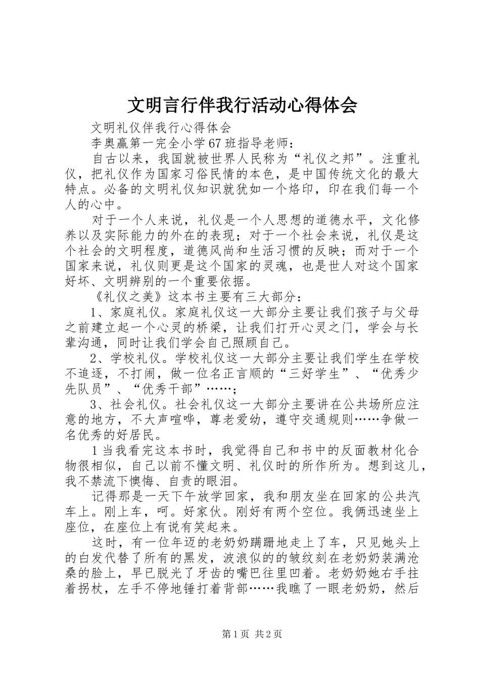 文明言行伴我行活动体会心得_第1页